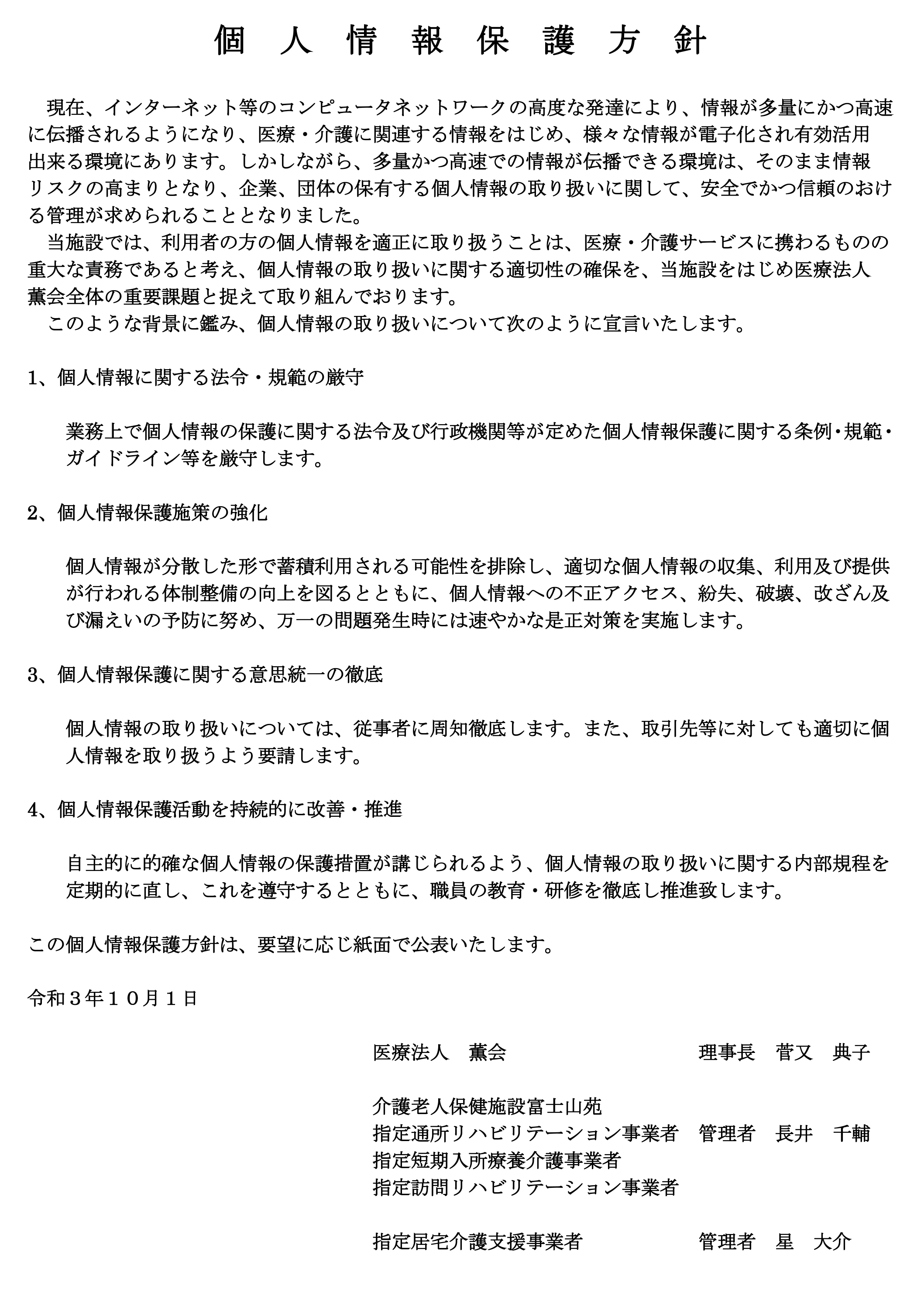 個人情報保護方針